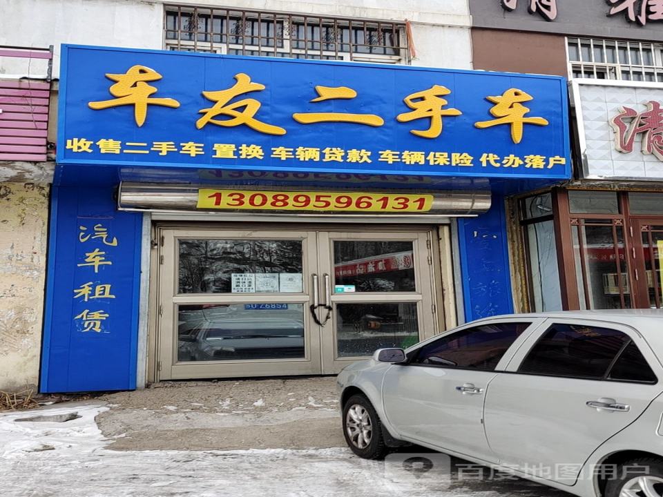 车友二手车(青山中大街)