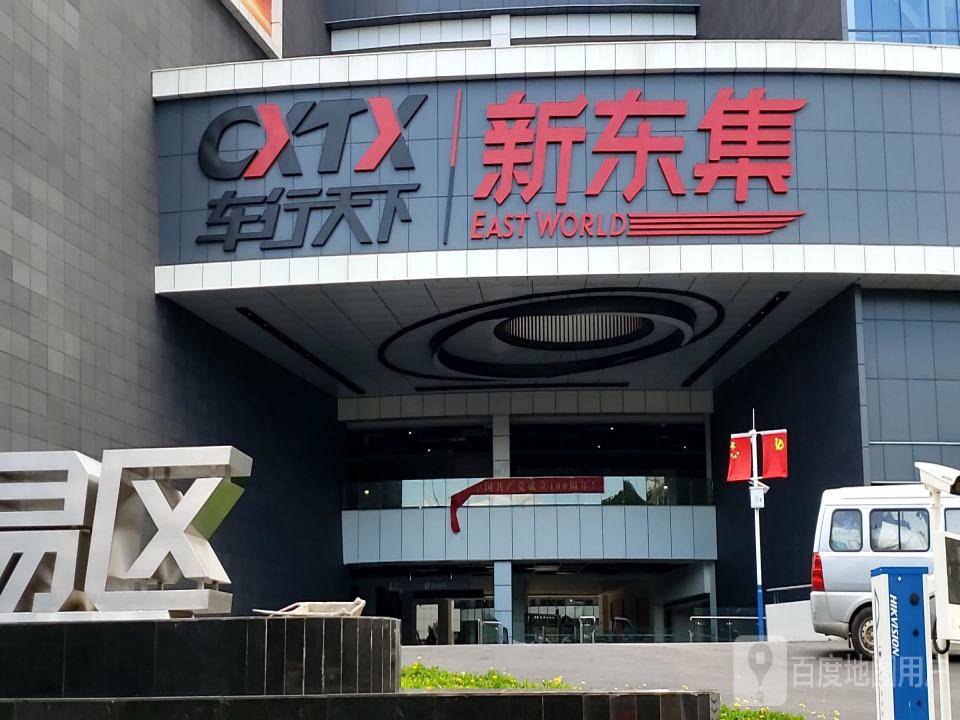 车行天下新东集