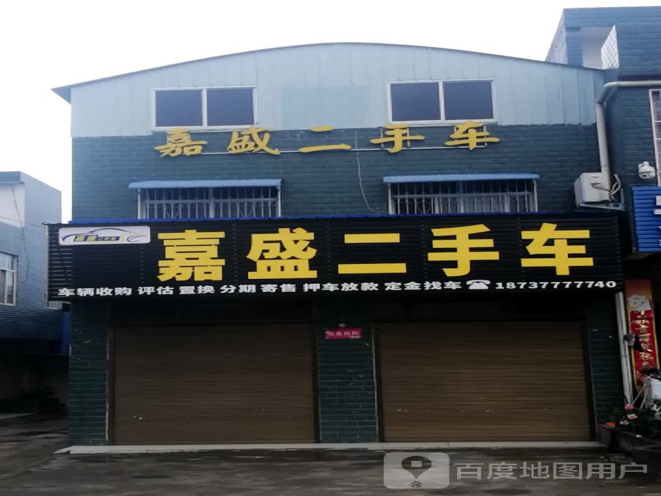 嘉盛二手车(滨河路)