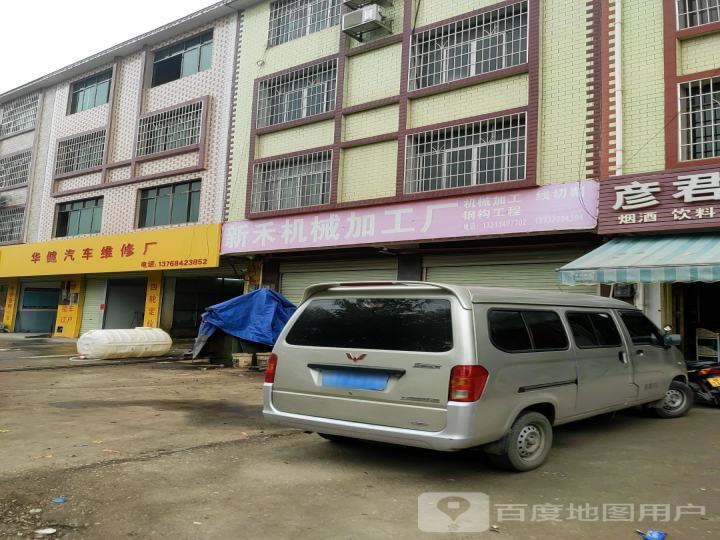 华健汽车维修厂