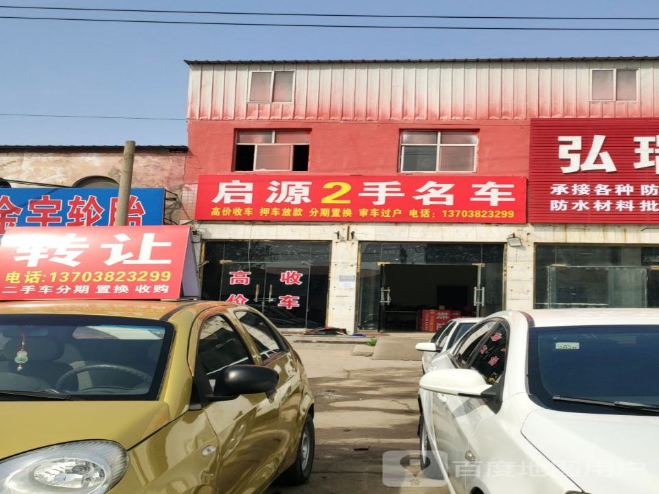 启源2手名车