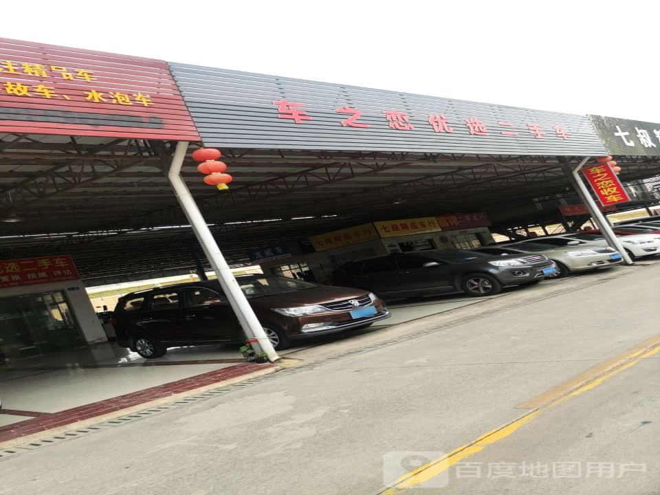 车之恋优选二手车