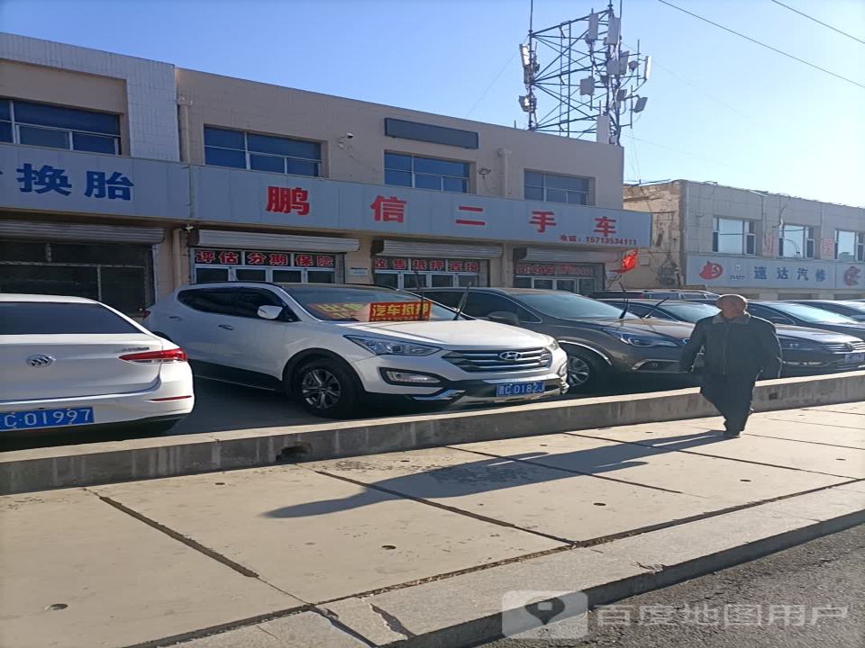 鹏信二手车