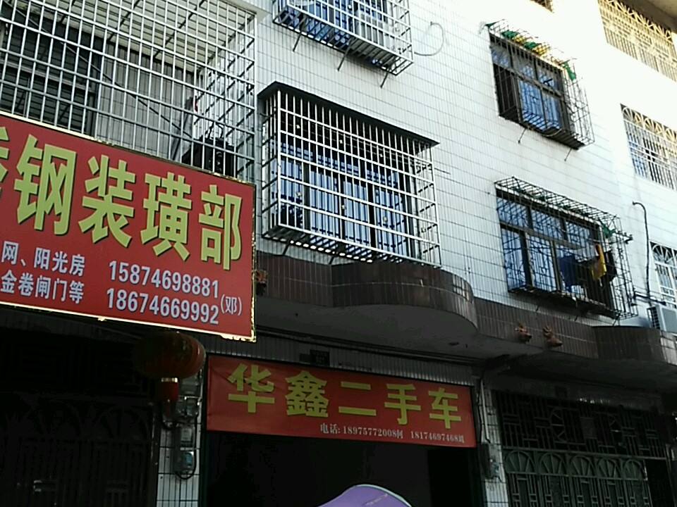 华鑫二手车(浯溪中路店)