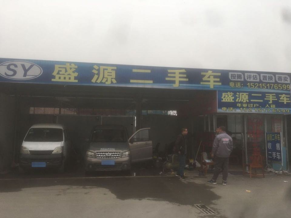 盛源二手车(五洲路)