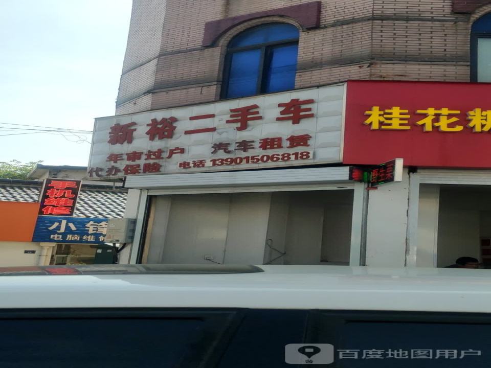 新裕二手车