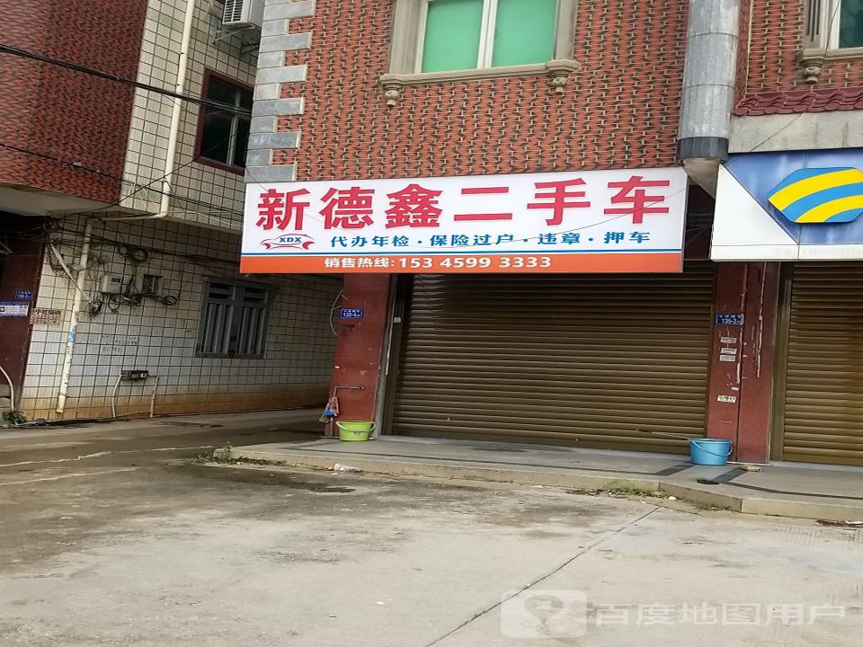 新德鑫二手车
