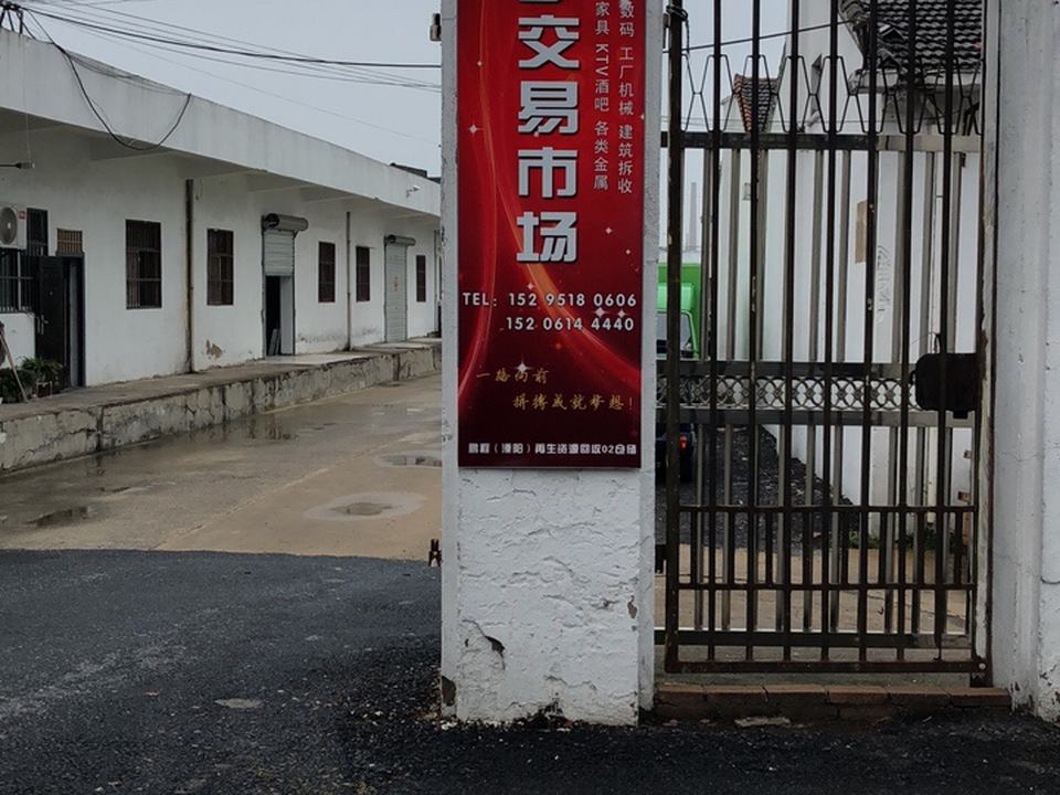 溧阳二手交易市场