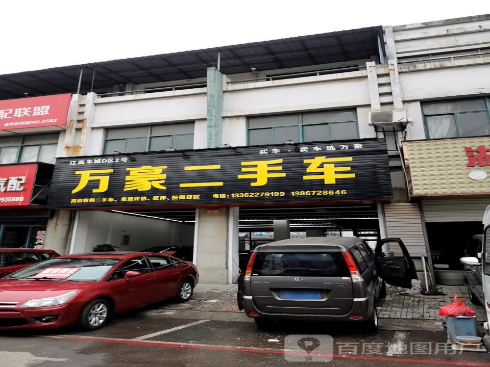 万豪二手车(吴兴区店)