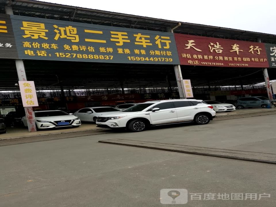景鸿二手车行
