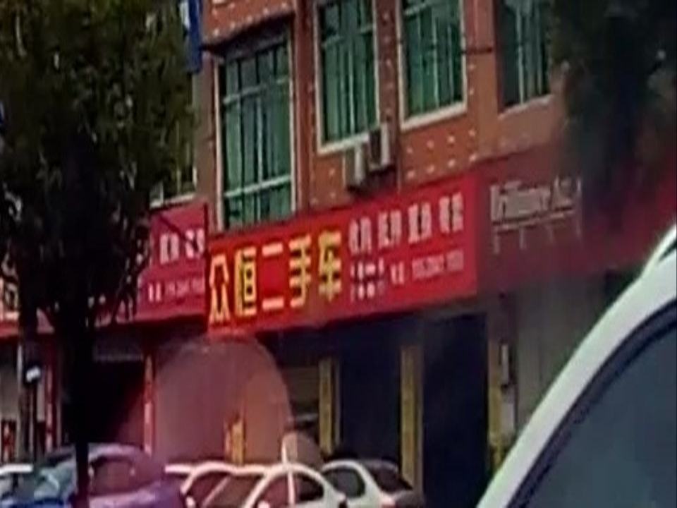 众恒二手车