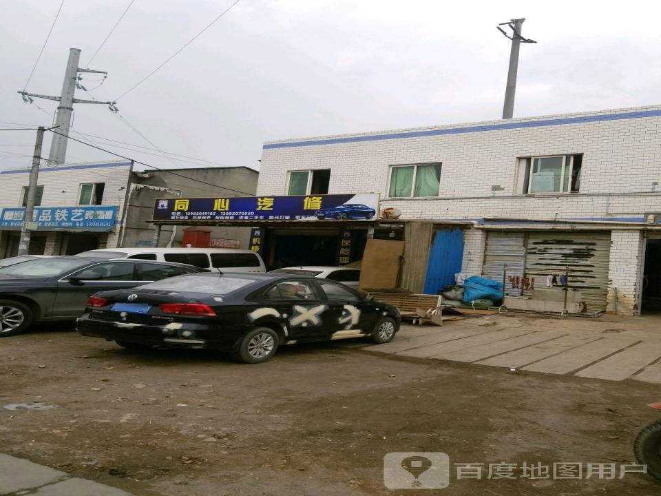 同心汽修