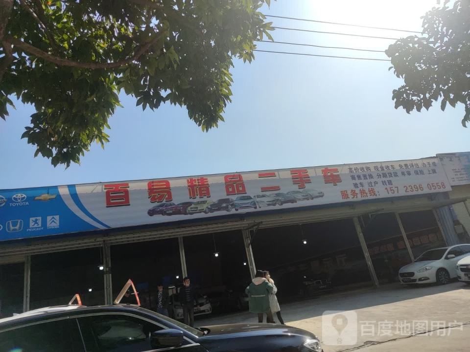 百易精品二手车