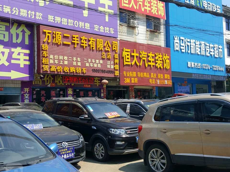 万源二手车(总店)