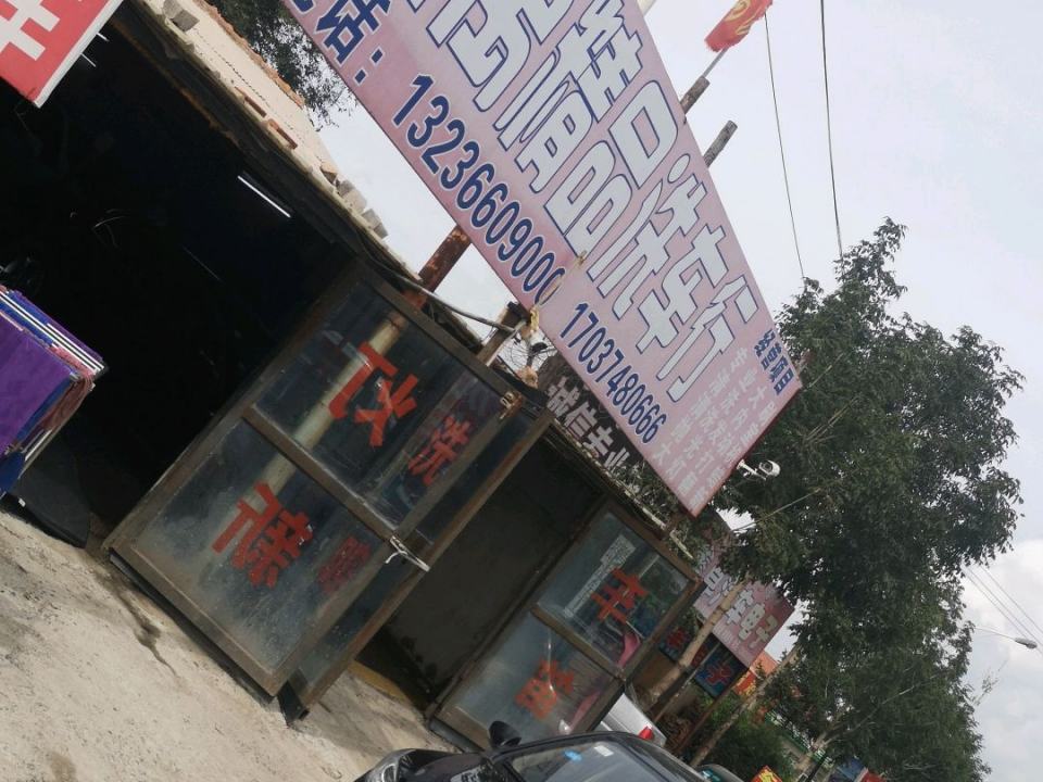 鑫鑫洗车行