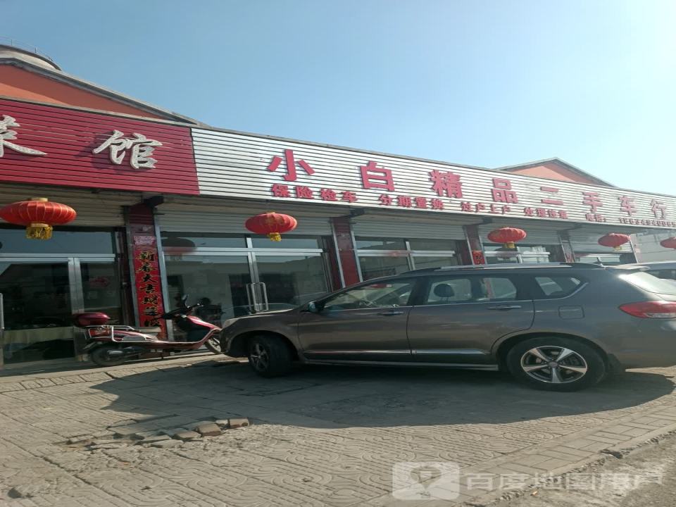 小白精品二手车行