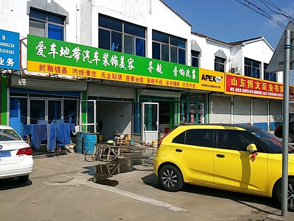 爱车地带汽车装饰美容导航