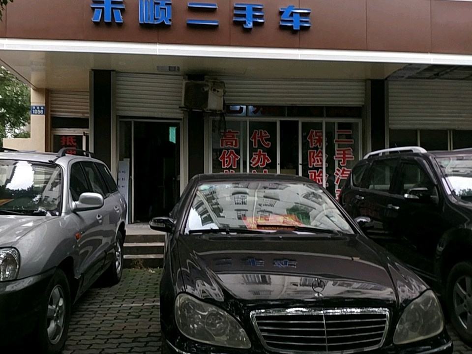 禾顺二手车
