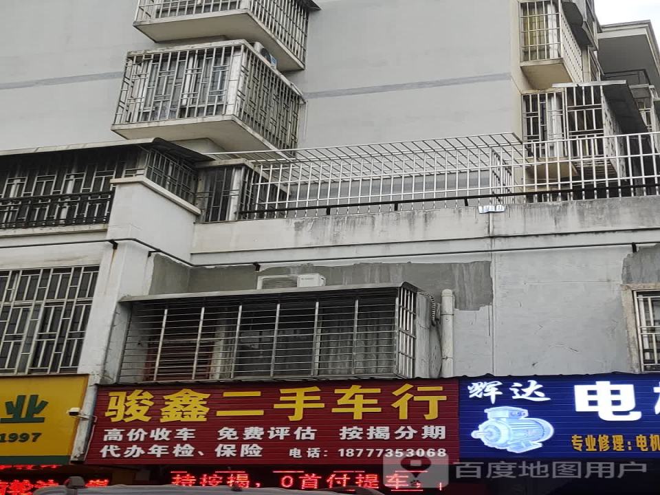 骏鑫二手车行