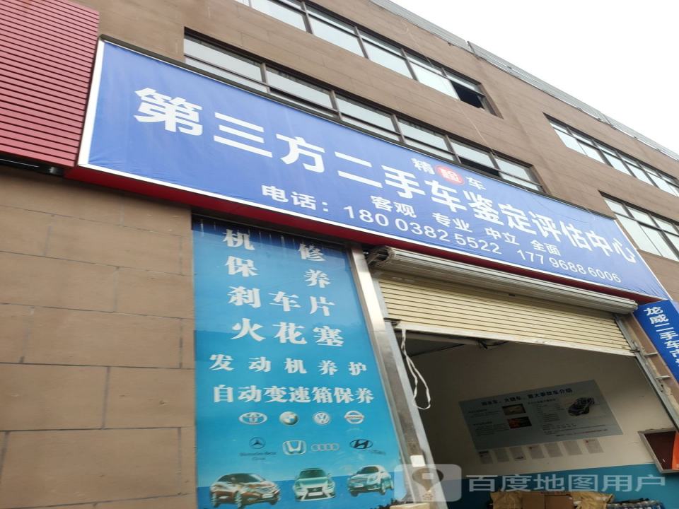 第三方二手车鉴定评估中心
