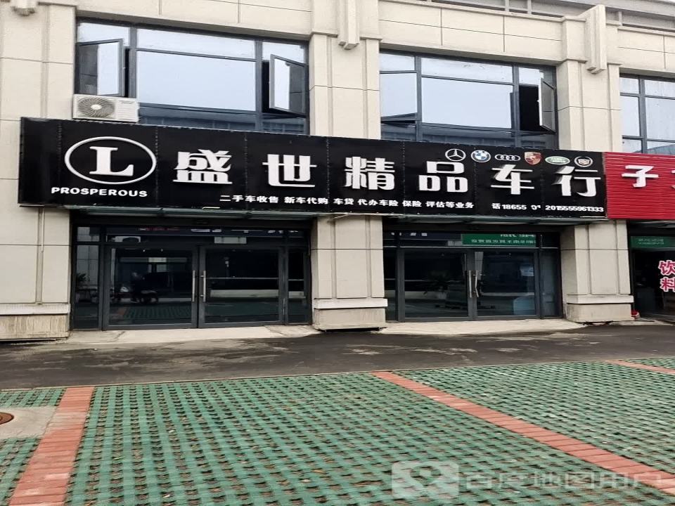 盛世精品车行