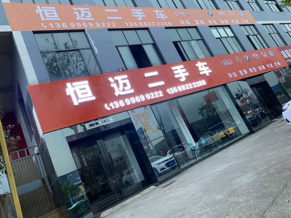 南充恒迈二手车