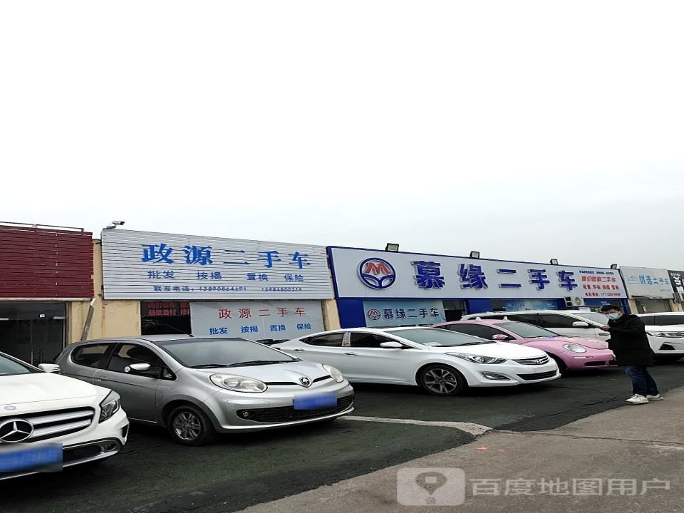 慕缘二手车