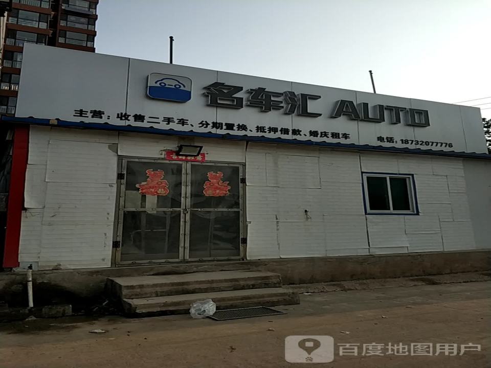 名车汇