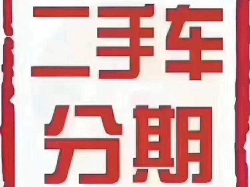 宁晋二手车市场