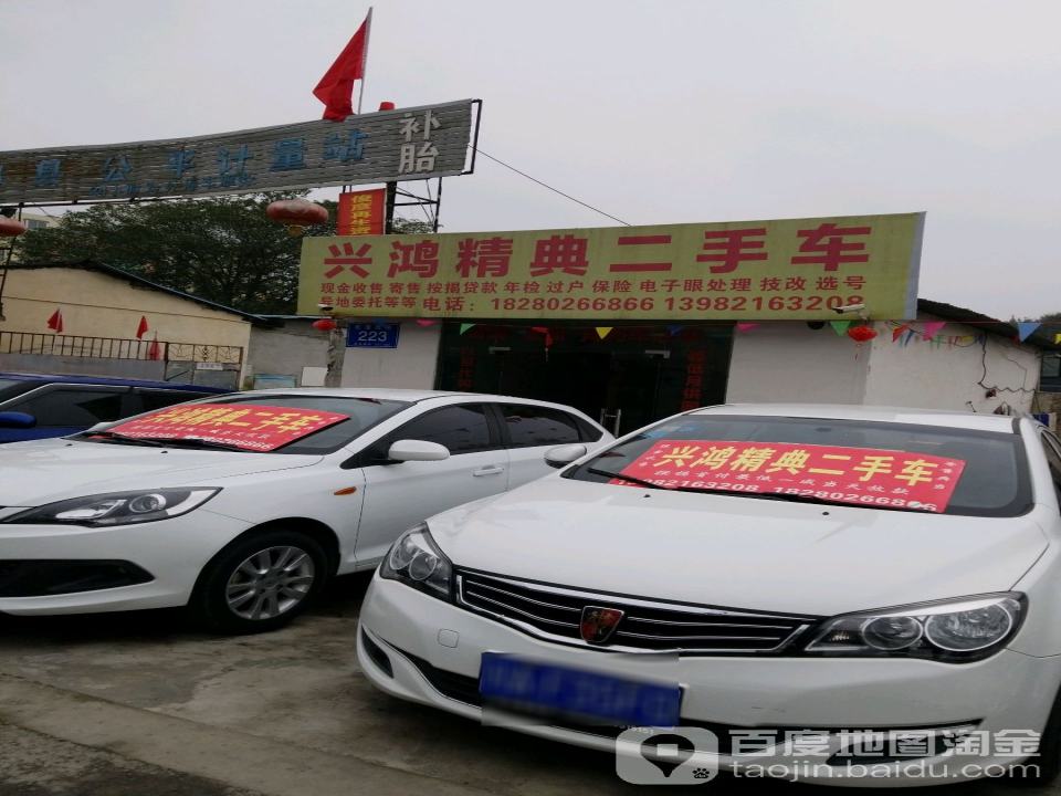 兴鸿精典二手车