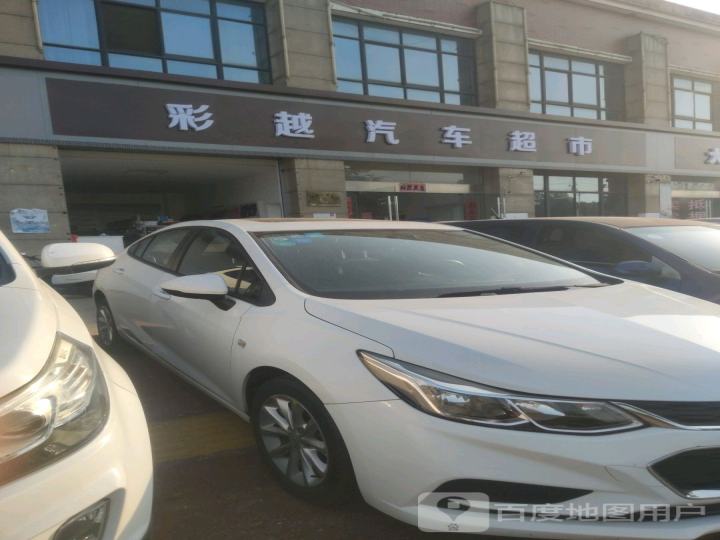 彩越汽车超市