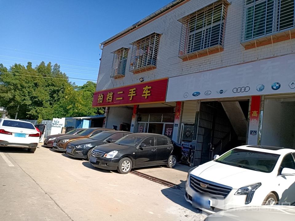 拍档二手车