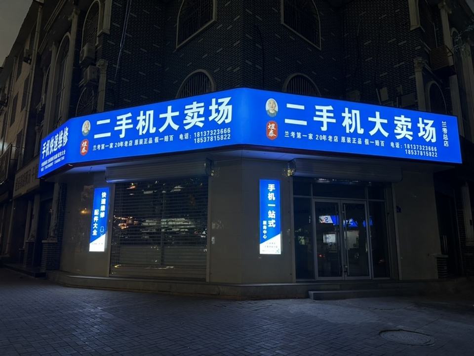 第一家二手机大卖场(兰考店)