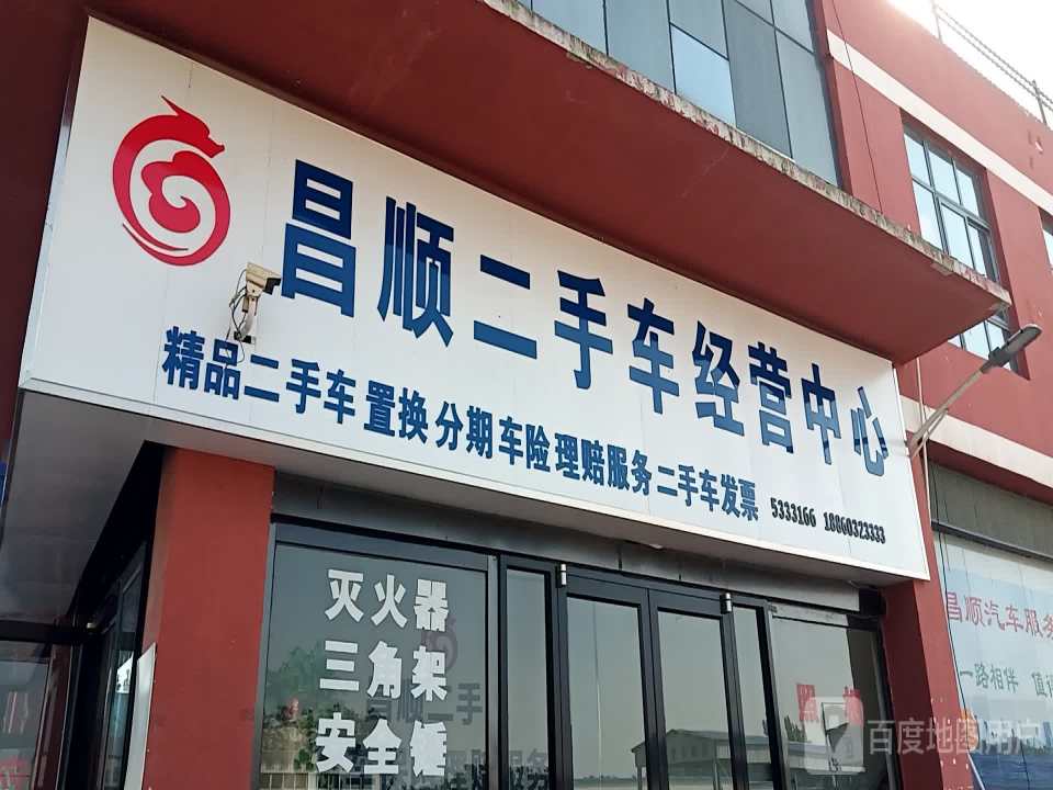昌顺二手车经营中心