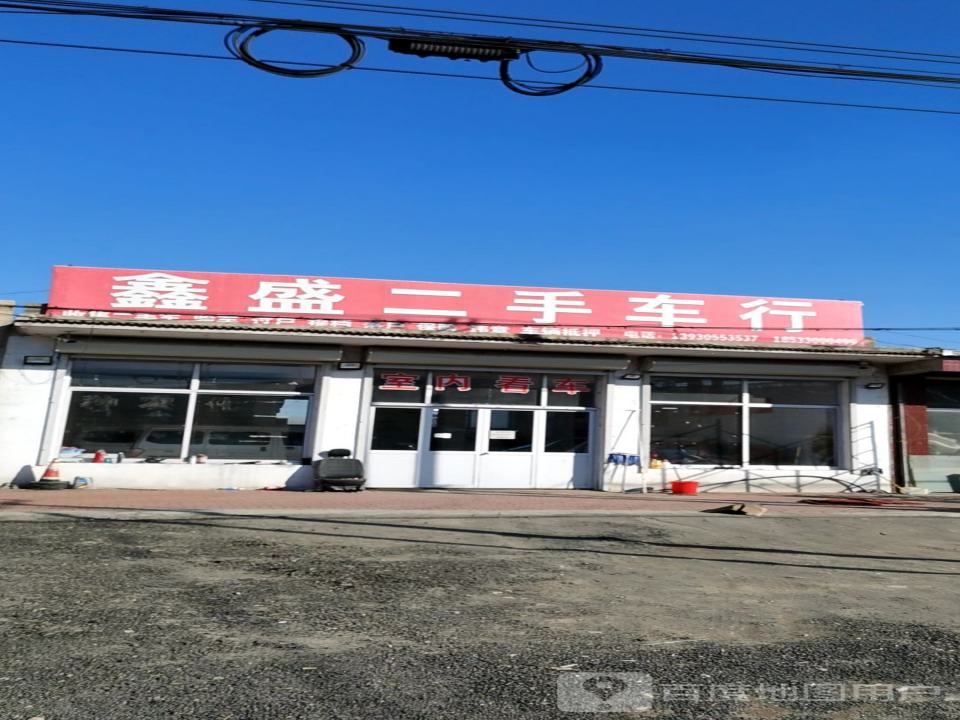 鑫盛二手车(S263)