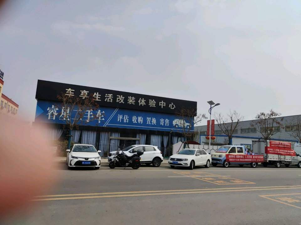 睿星二手车