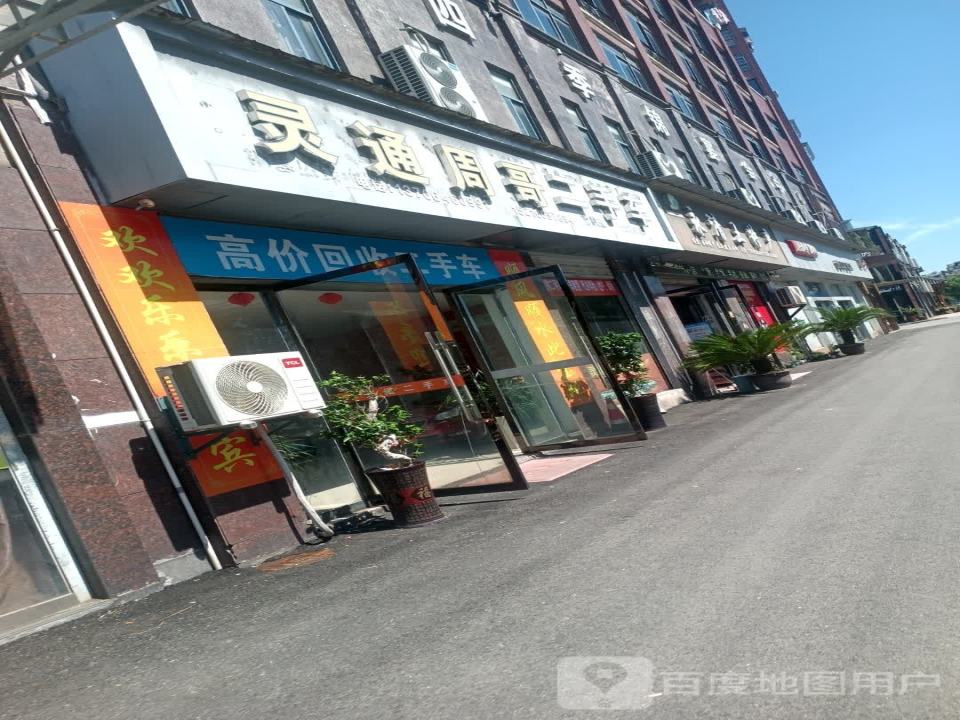 灵通周哥二手车