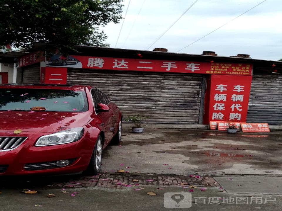 腾达二手车(符北路)