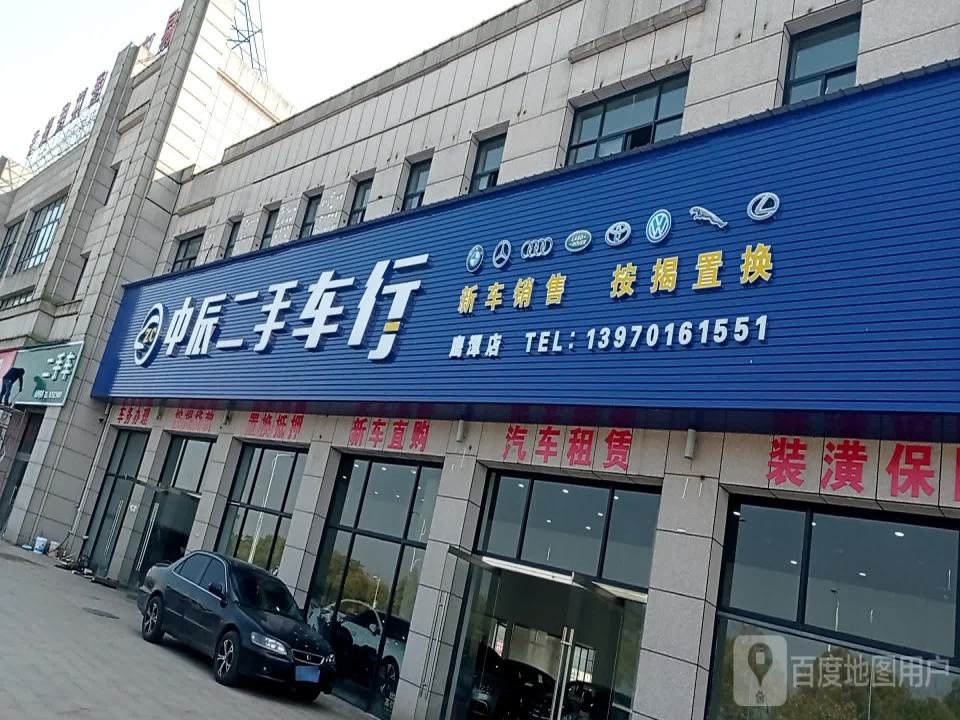 中辰二手车行