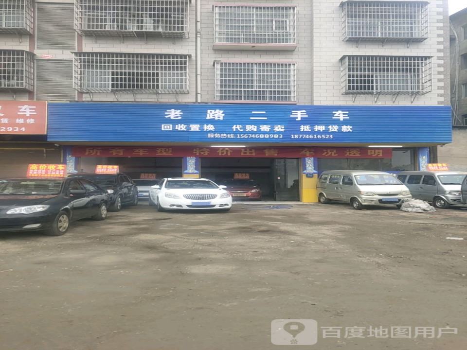 老路二手车