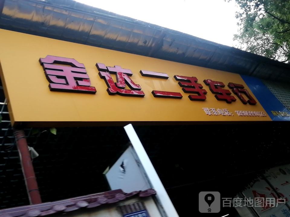 金达二手车行(南平金达店)