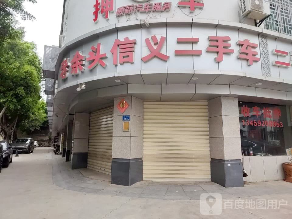 余头信义二手车