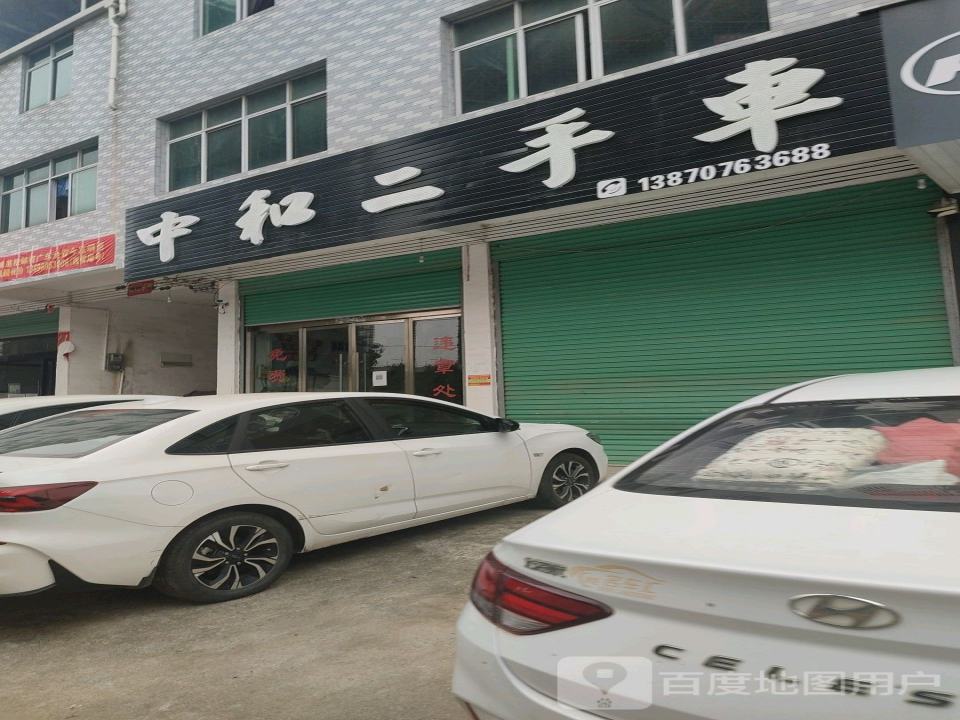 中和二手车
