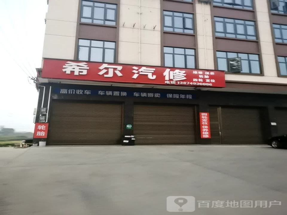 希尔汽修