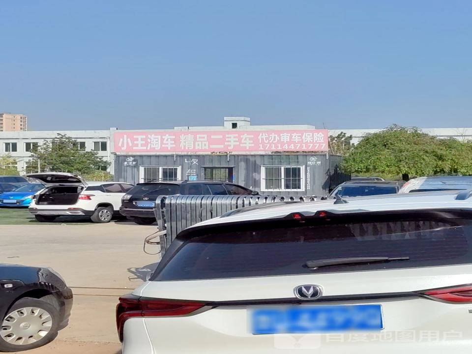 小王淘车精品二手车