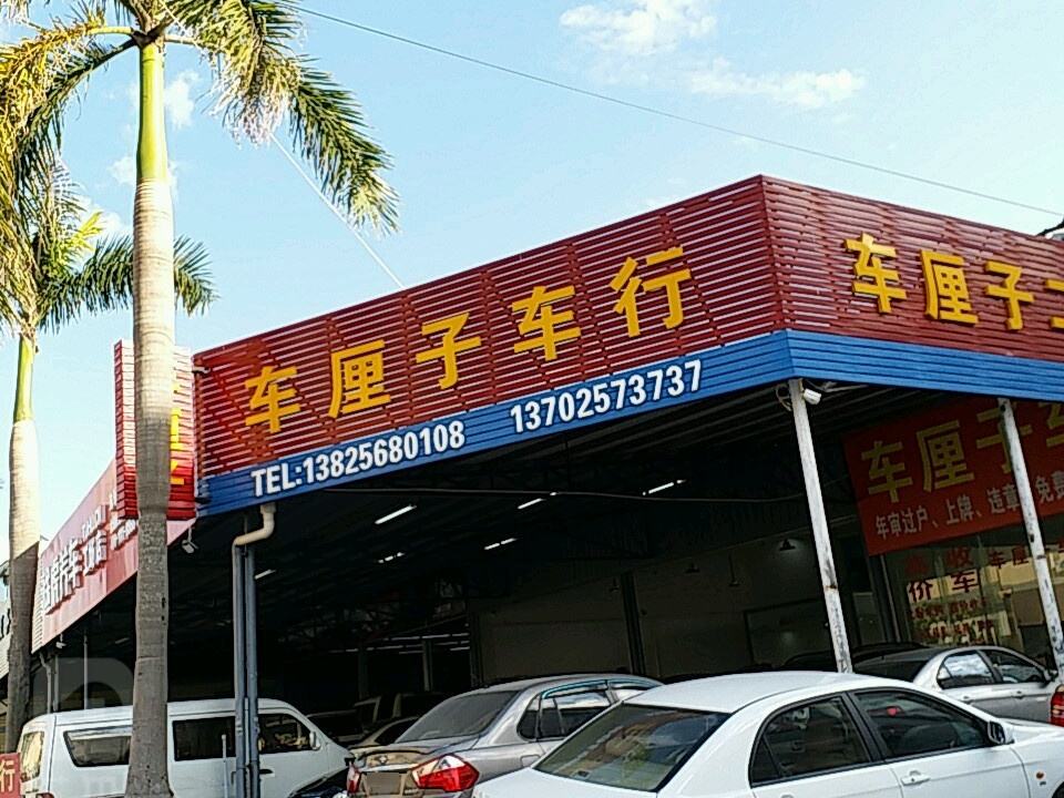 车厘子车行