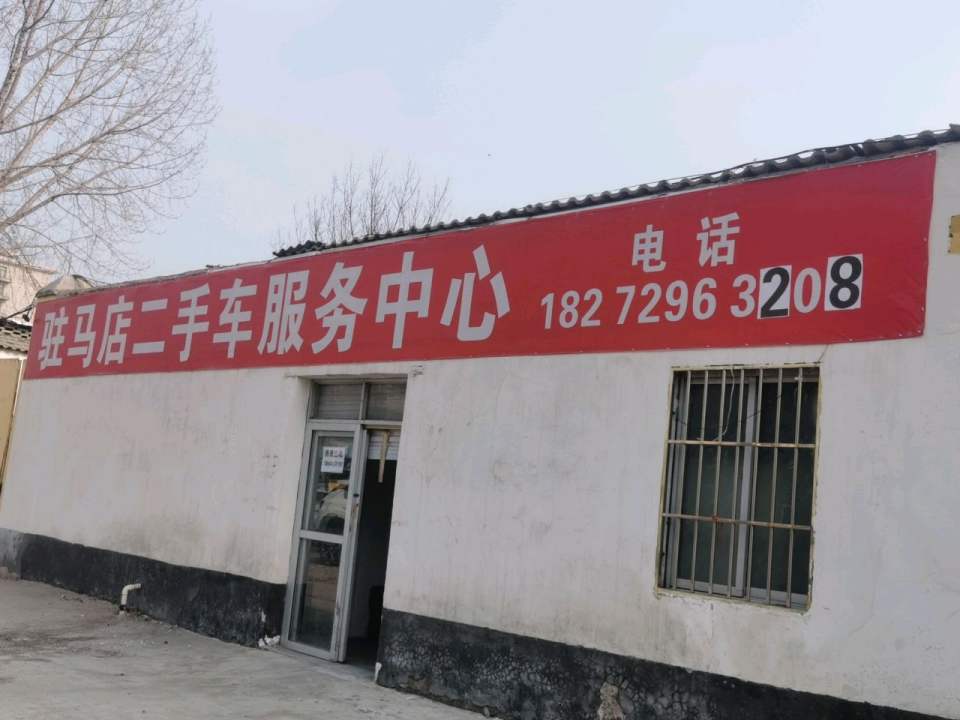 驻马店二手车服务中心
