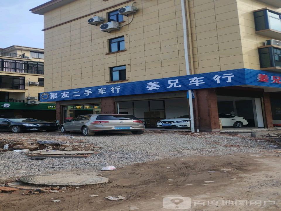 聚友二手车行