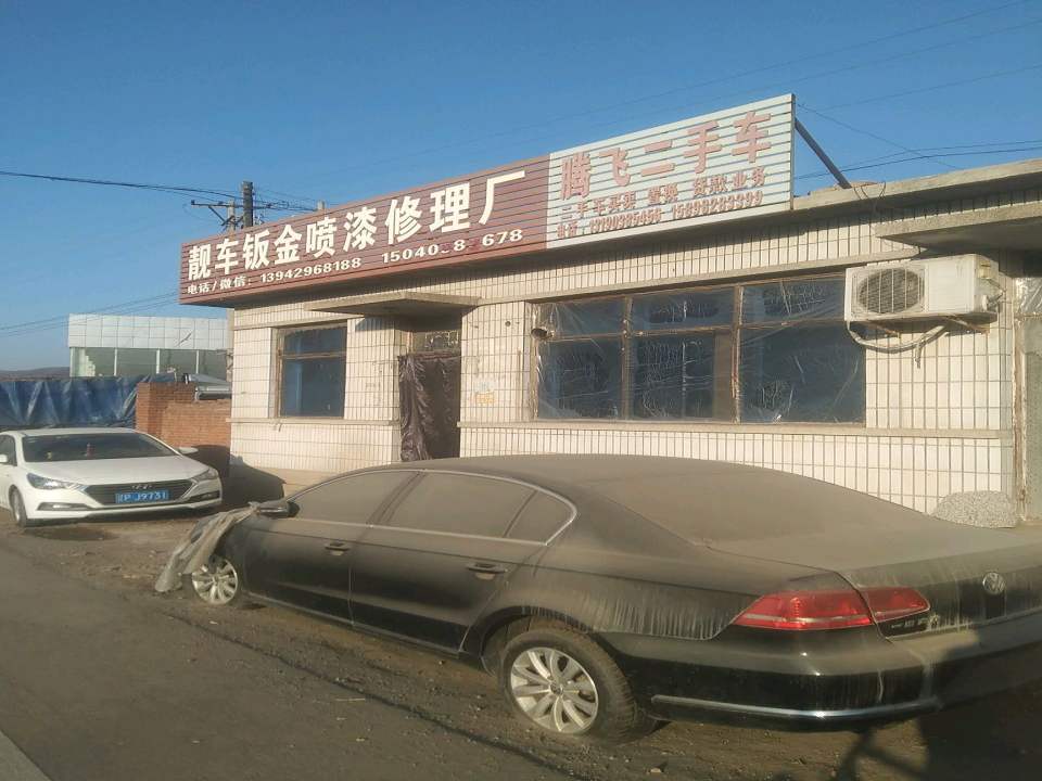腾飞二手车
