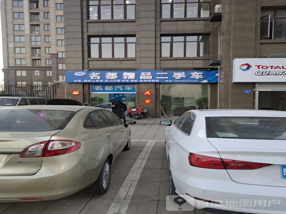 名都精品二手车